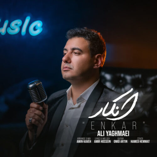 دانلود آهنگ علی یغمایی انکار